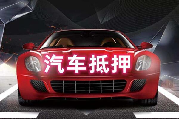 安仁汽车抵押
